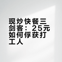 现炒快餐三剑客：25元如何俘获打工人