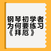 钢琴初学者为何要练习《拜厄》