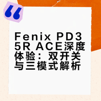 Fenix PD35R ACE深度体验：双开关与三模式解析