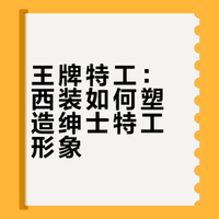 王牌特工：西装如何塑造绅士特工形象