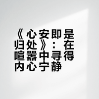 《心安即是归处》：在喧嚣中寻得内心宁静