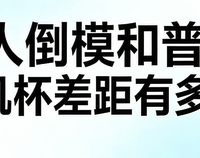 真人倒模和普通飞机杯差距有多大?417+用户真实观点全景呈现