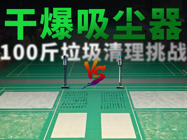 干爆吸尘器，100斤垃圾铺满整个球场！