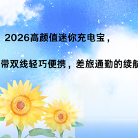 2026高颜值迷你充电宝3C认证自带双线轻巧便携差旅通勤的续航救星