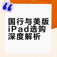 国行与美版iPad选购深度解析