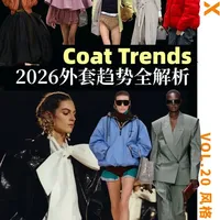 2026外套趋势：告别追赶，拥抱自我表达