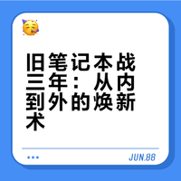 旧笔记本战三年：从内到外的焕新术
