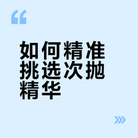 如何精准挑选次抛精华？四款口碑产品全解析