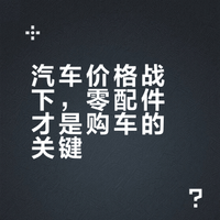 汽车价格战下，零配件才是购车的关键