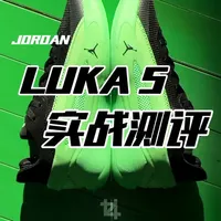 高配错付？Jordan Luka 5实战深度剖析