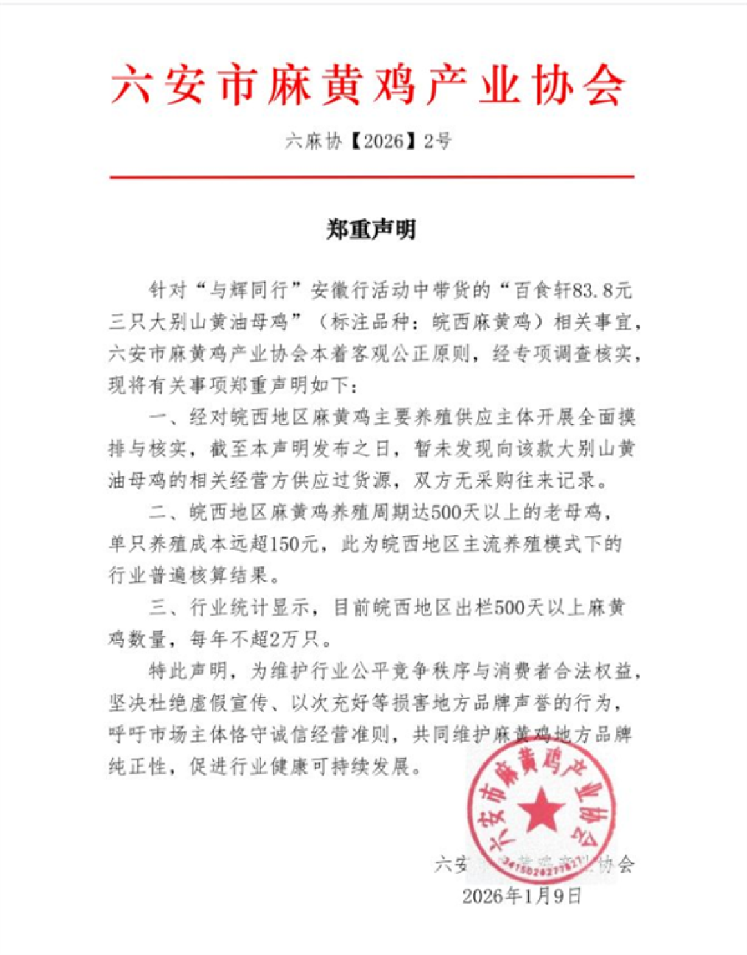 与辉同行83元3只皖西麻黄鸡被质疑 相关产业协会未发现供货记录
