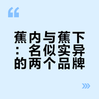蕉内与蕉下：名似实异的两个品牌