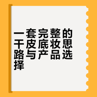 一套完整的干皮底妆思路与产品选择