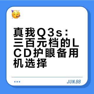 真我Q3s：三百元档的LCD护眼备用机选择