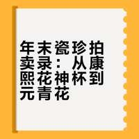 年末瓷珍拍卖录：从康熙花神杯到元青花