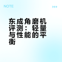 东成角磨机评测：轻量与性能的平衡