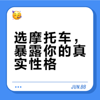 选摩托车，暴露你的真实性格