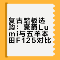 复古踏板选购：豪爵Lumi与五羊本田F125对比