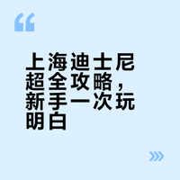 上海迪士尼超全攻略，新手一次玩明白