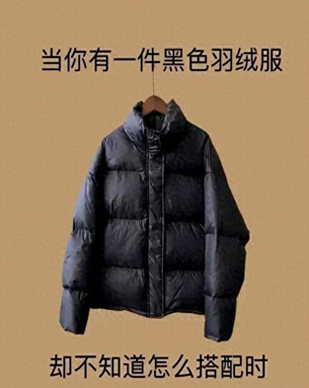 告别煤球感,黑色羽绒服的高级穿搭术