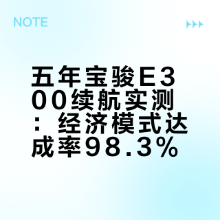 五年宝骏E300续航实测：经济模式达成率98.3%