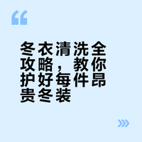 冬衣清洗全攻略，教你护好每件昂贵冬装