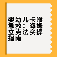 婴幼儿卡喉急救：海姆立克法实操指南