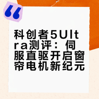 科创者5Ultra测评：伺服直驱开启窗帘电机新纪元