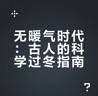 无暖气时代：古人的科学过冬指南_取暖电器_什么值得买