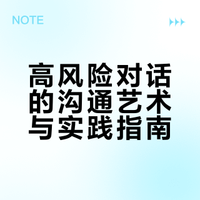 高风险对话的沟通艺术与实践指南