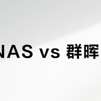 绿联NAS vs 群晖NAS？127位用户实测Docker部署体验，结论在这