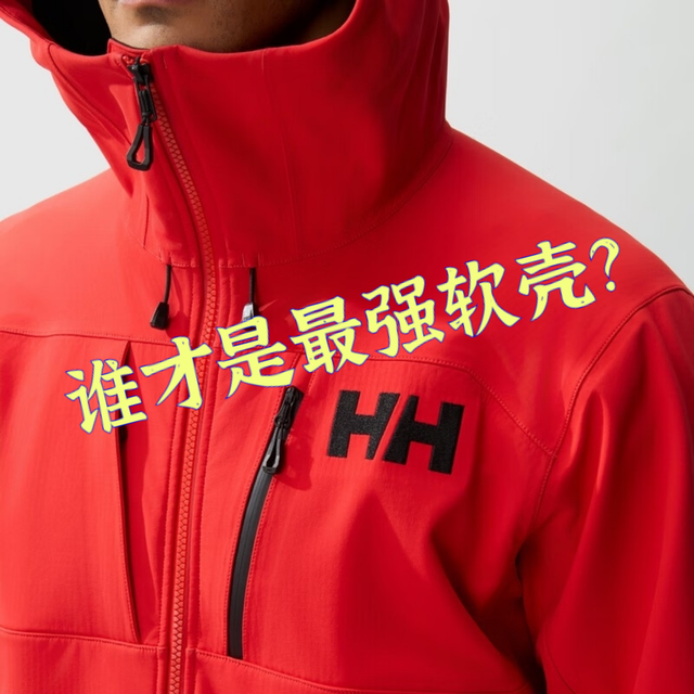 HH奥丁与猛犸象8代，谁是25年最顶软壳？