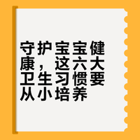 守护宝宝健康，这六大卫生习惯要从小培养