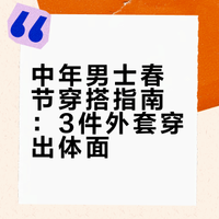 中年男士春节穿搭指南：3件外套穿出体面