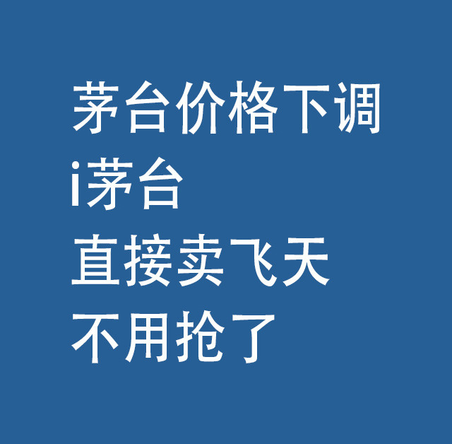 茅台下调价格：i茅台，直接卖飞天，不用抢了