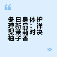 冬日身体护理新品：洋梨茉莉对决柚子香