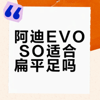 阿迪EVO SO适合扁平足吗？实测有答案