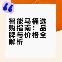 智能马桶选购指南：品牌与价格全解析
