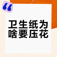 卫生纸为啥要压花？答案远不止好看