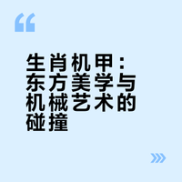 生肖机甲：东方美学与机械艺术的碰撞