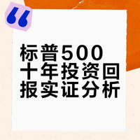 标普500十年投资回报实证分析
