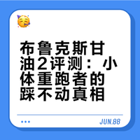 布鲁克斯甘油2评测：小体重跑者的踩不动真相