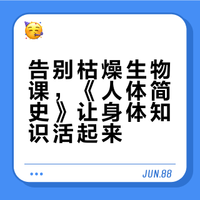 告别枯燥生物课，《人体简史》让身体知识活起来