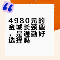 4980元的金城长颈鹿，是通勤好选择吗？