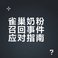 雀巢奶粉召回事件应对指南