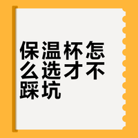 保温杯怎么选才不踩坑？一篇讲透