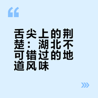 舌尖上的荆楚：湖北不可错过的地道风味