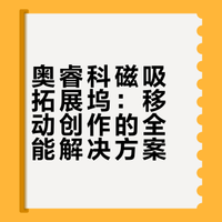 奥睿科磁吸拓展坞：移动创作的全能解决方案