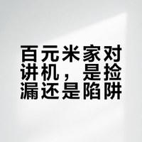 百元米家对讲机，是捡漏还是陷阱？