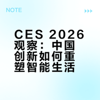CES 2026观察：中国创新如何重塑智能生活
